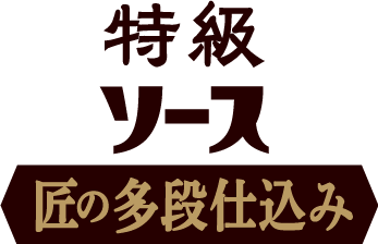 特級ソース　匠の多段仕込み