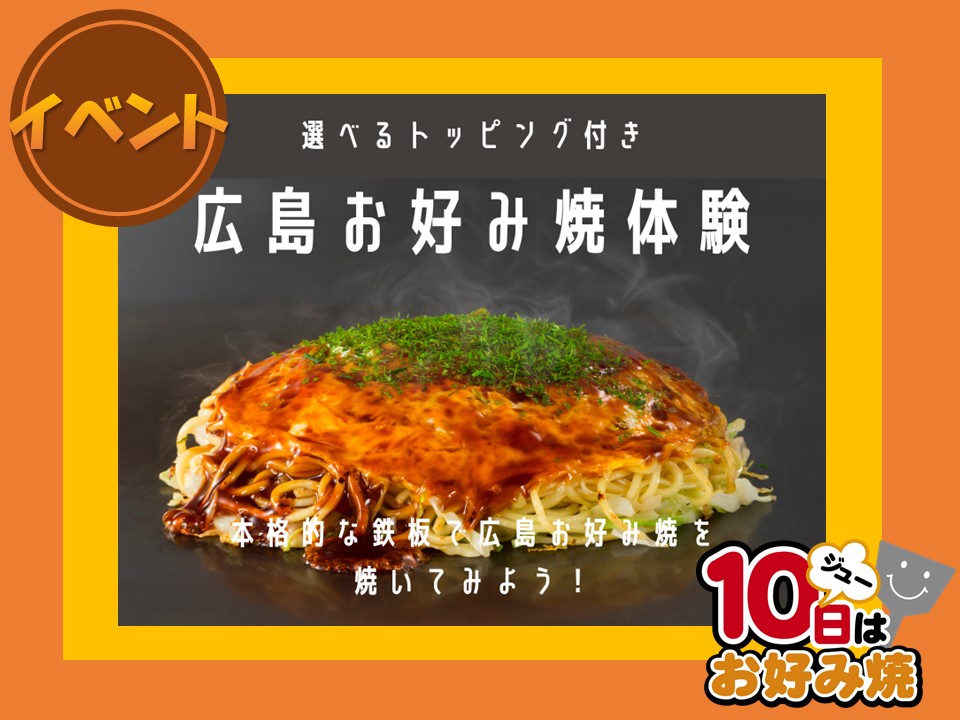 毎月10の日はお好み焼!選べるトッピング付き 広島お好み焼体験 毎月10の日はお好み焼!選べるトッピング付き 広島お好み焼体験